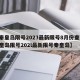 【秦皇岛限号2023最新限号8月份查询,秦皇岛限号202l最新限号秦皇岛】