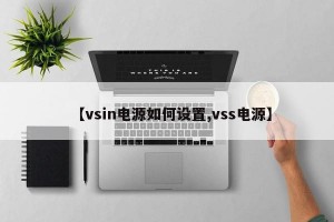 【vsin电源如何设置,vss电源】