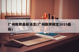 广州限牌最新消息(广州限牌规定2019最新)