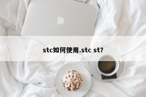 stc如何使用.stc st？