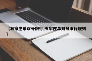 【石家庄单双号限行,石家庄单双号限行规则】